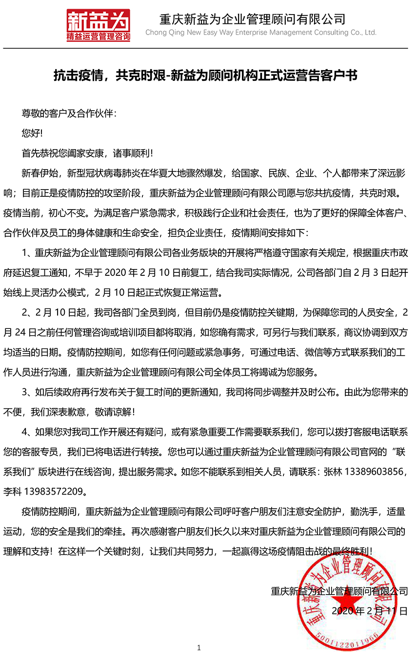 抗擊疫情，共克時艱-新益為顧問機(jī)構(gòu)正式運(yùn)營告客戶書
